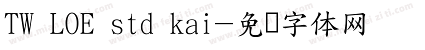 TW LOE std kai字体转换